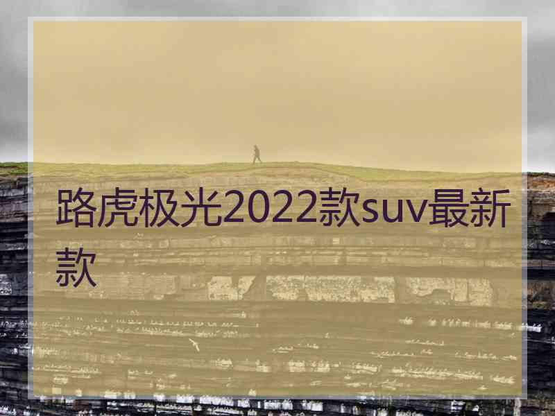 路虎极光2022款suv最新款