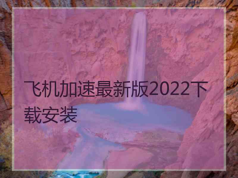 飞机加速最新版2022下载安装