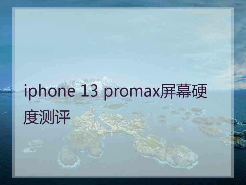 iphone 13 promax屏幕硬度测评