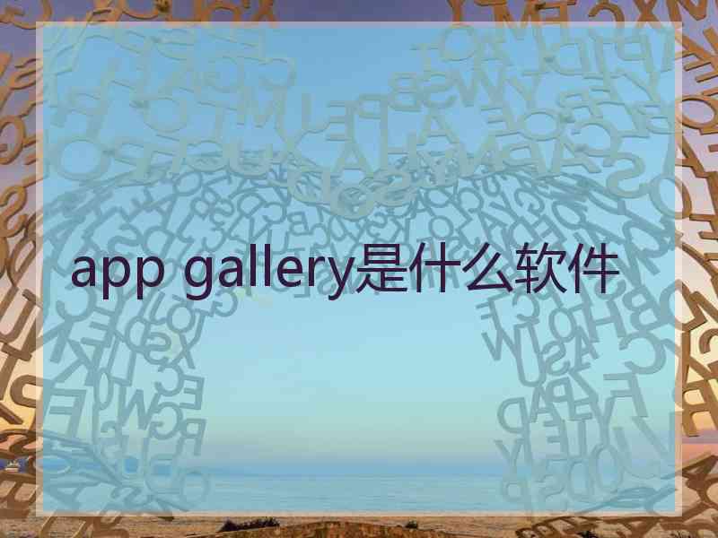 app gallery是什么软件