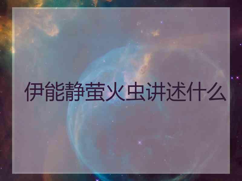 伊能静萤火虫讲述什么