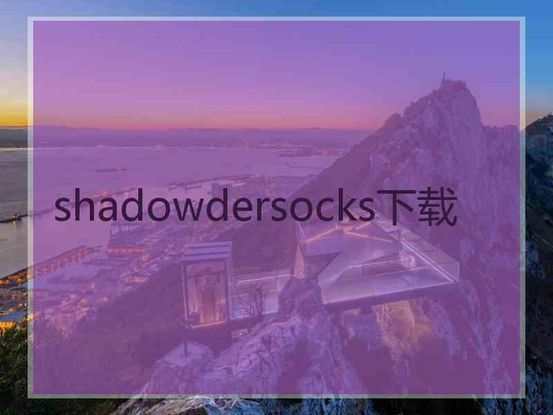 shadowdersocks下载