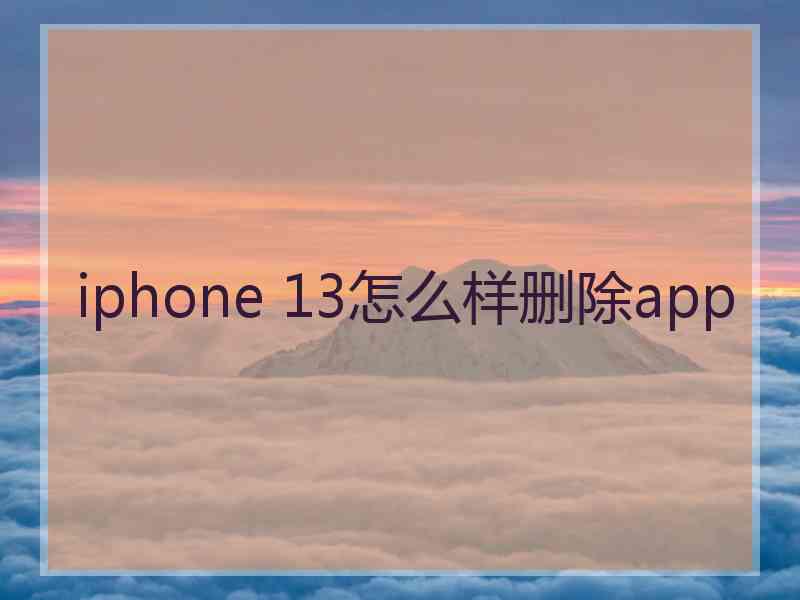 iphone 13怎么样删除app