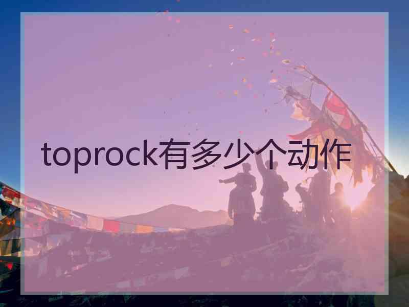 toprock有多少个动作