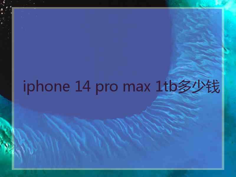 iphone 14 pro max 1tb多少钱