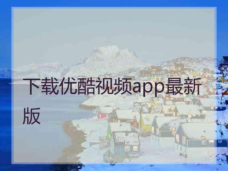 下载优酷视频app最新版