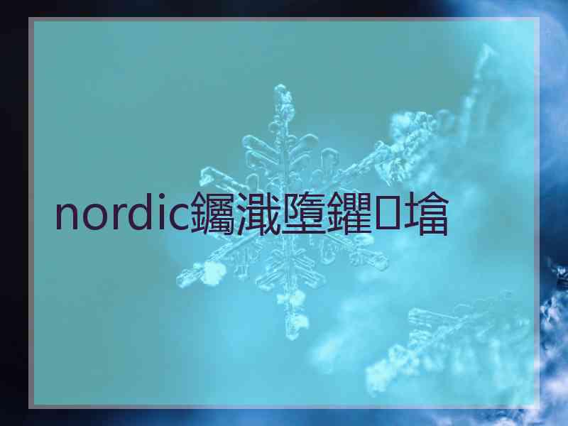 nordic钃濈墮鑺墖