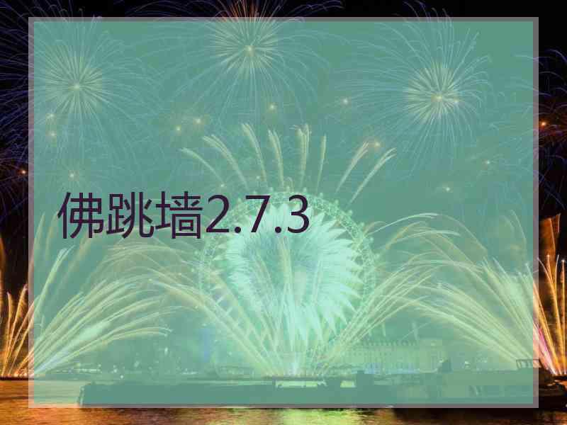 佛跳墙2.7.3