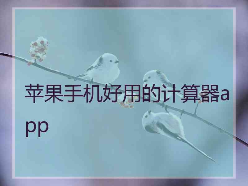 苹果手机好用的计算器app