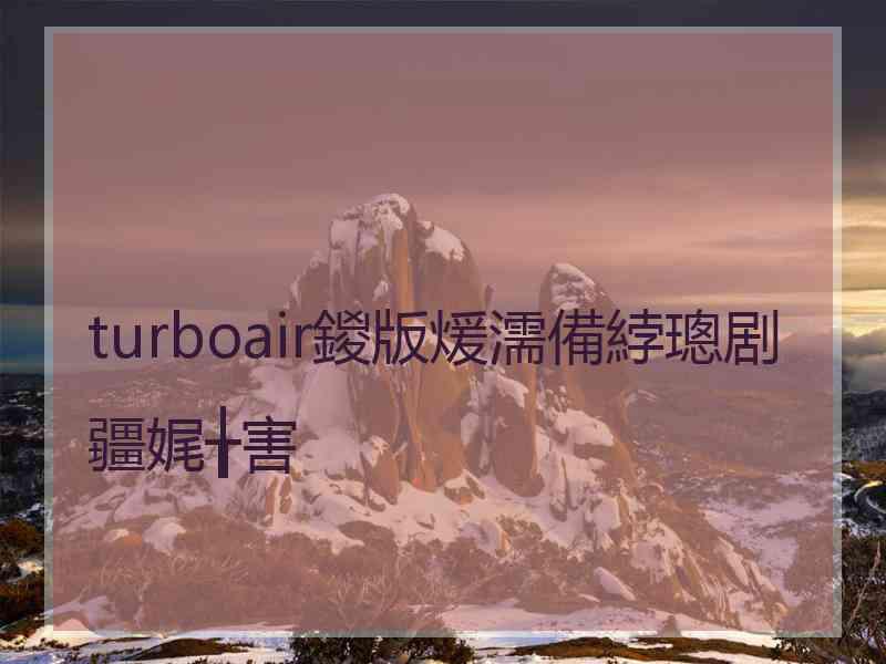 turboair鍐版煖濡備綍璁剧疆娓╁害