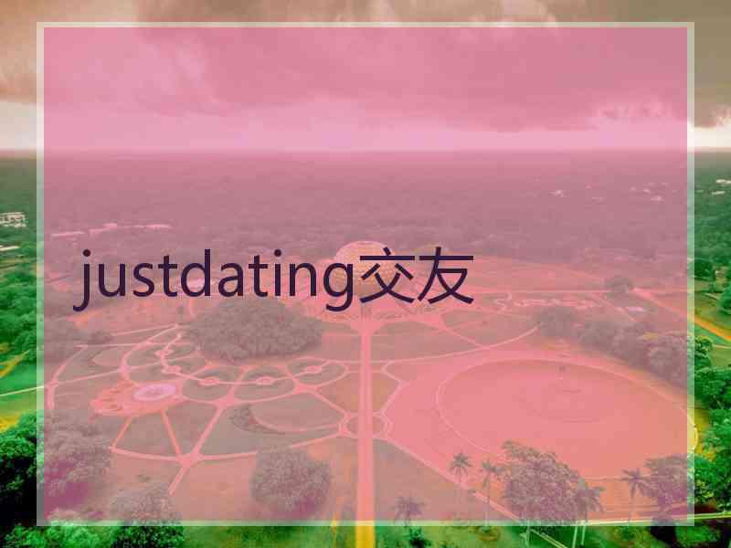 justdating交友