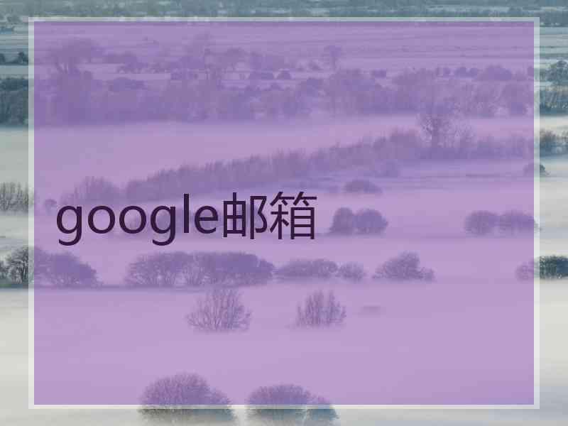 google邮箱