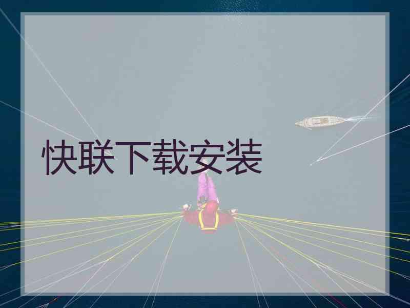 快联下载安装