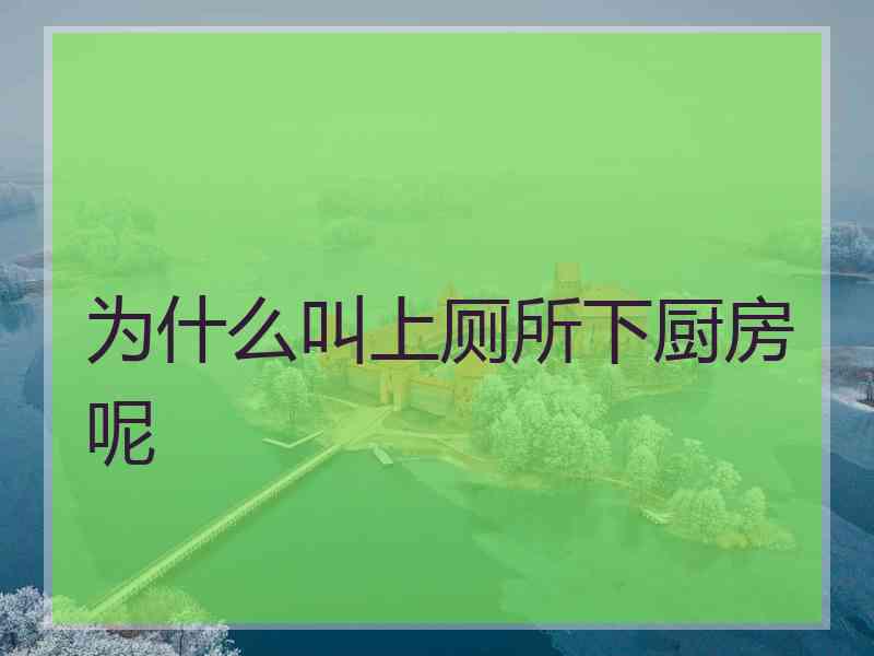 为什么叫上厕所下厨房呢