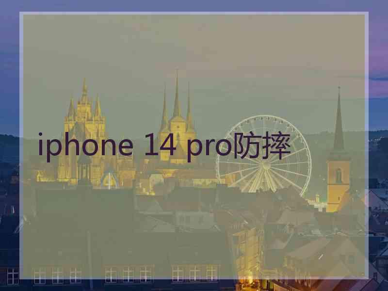 iphone 14 pro防摔