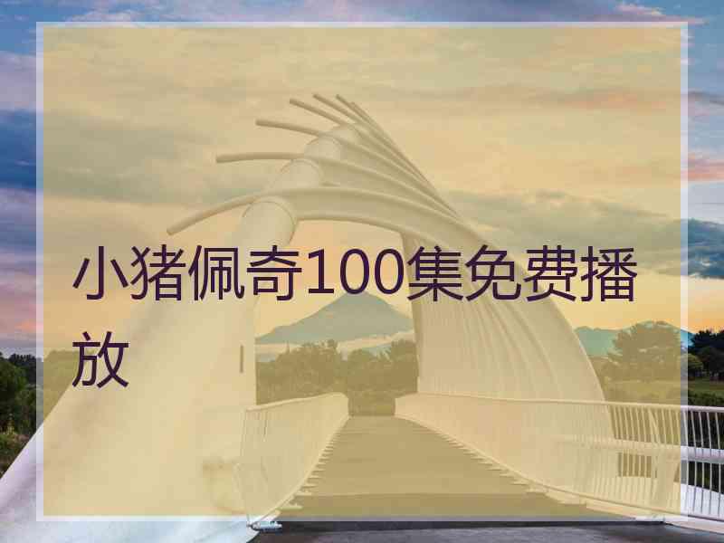 小猪佩奇100集免费播放