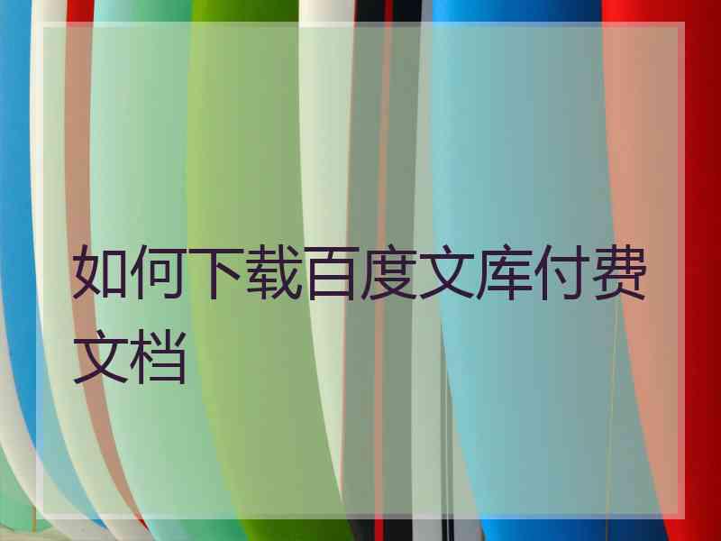 如何下载百度文库付费文档