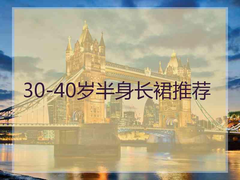 30-40岁半身长裙推荐