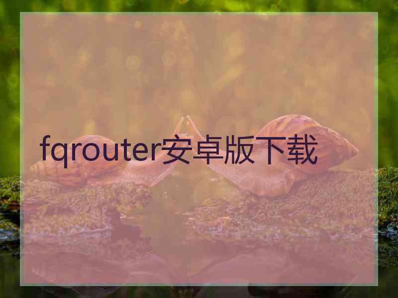 fqrouter安卓版下载