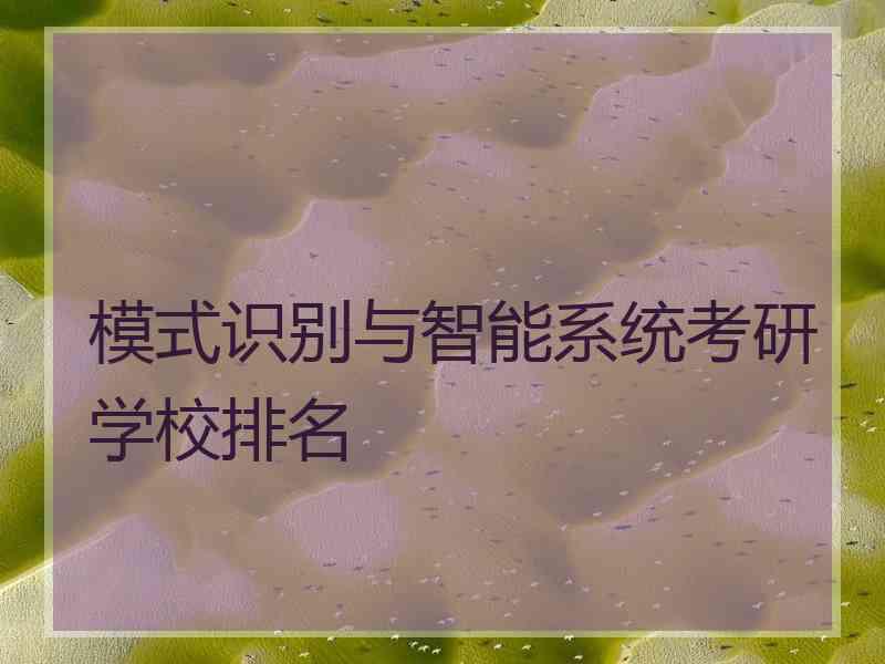 模式识别与智能系统考研学校排名