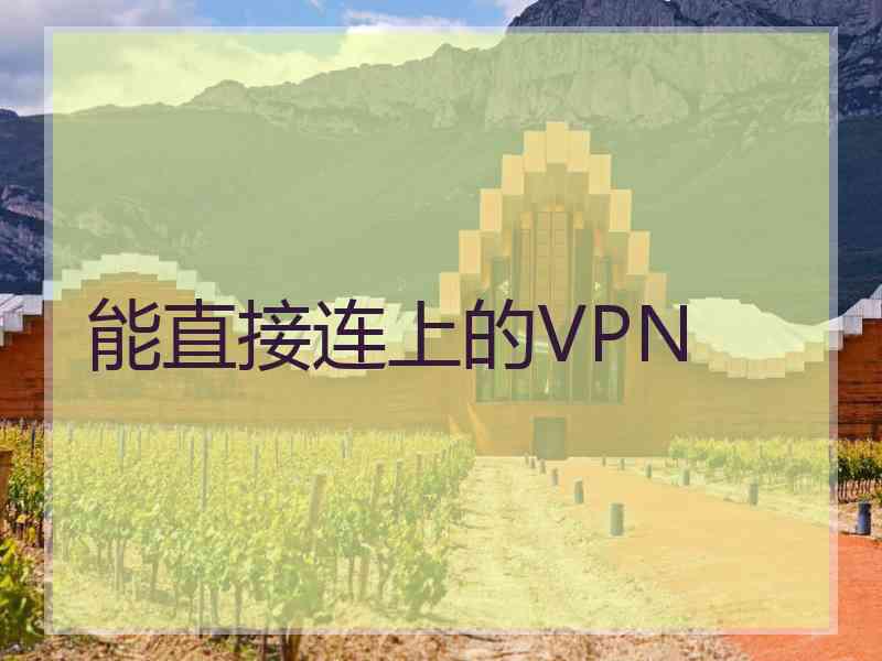 能直接连上的VPN