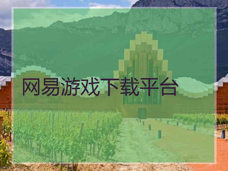 网易游戏下载平台