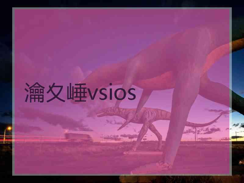 瀹夊崜vsios