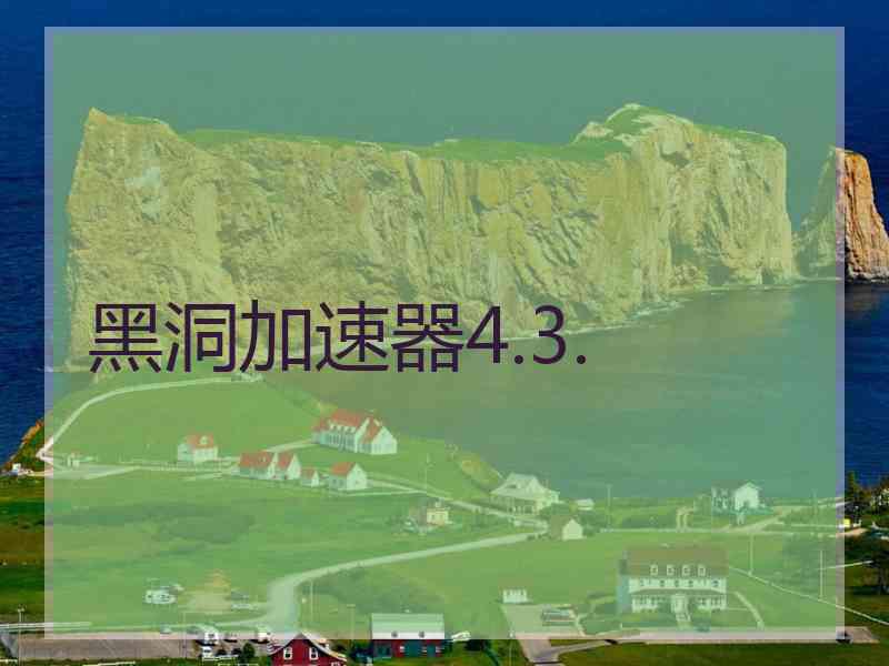 黑洞加速器4.3.