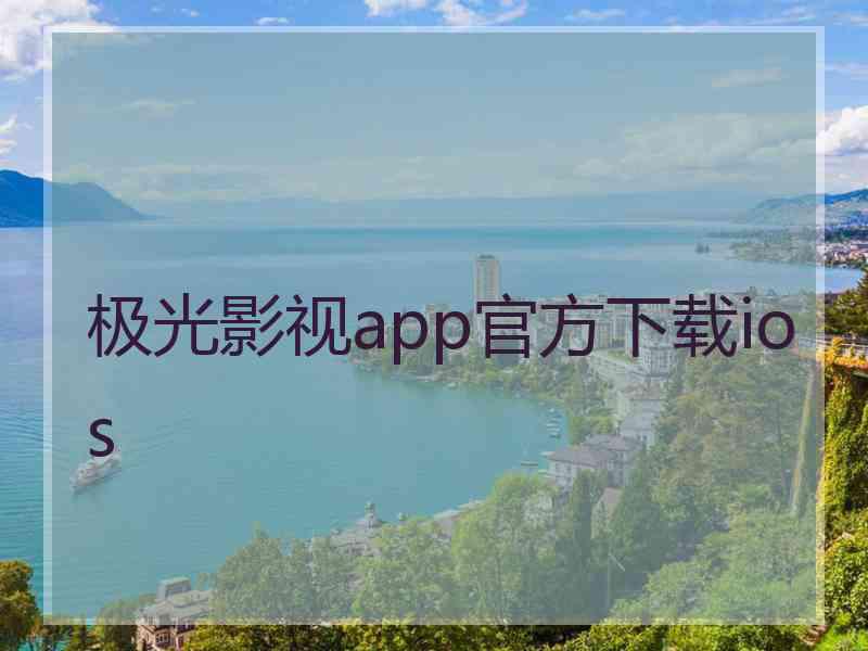 极光影视app官方下载ios