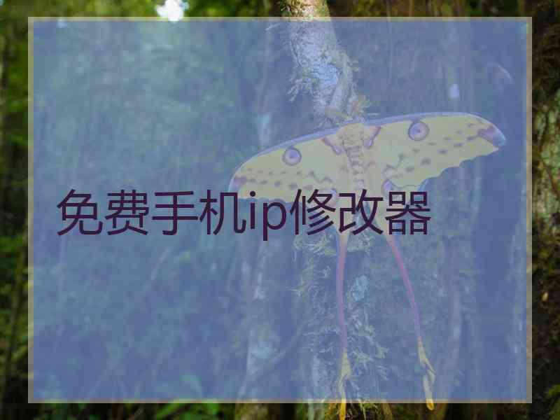 免费手机ip修改器