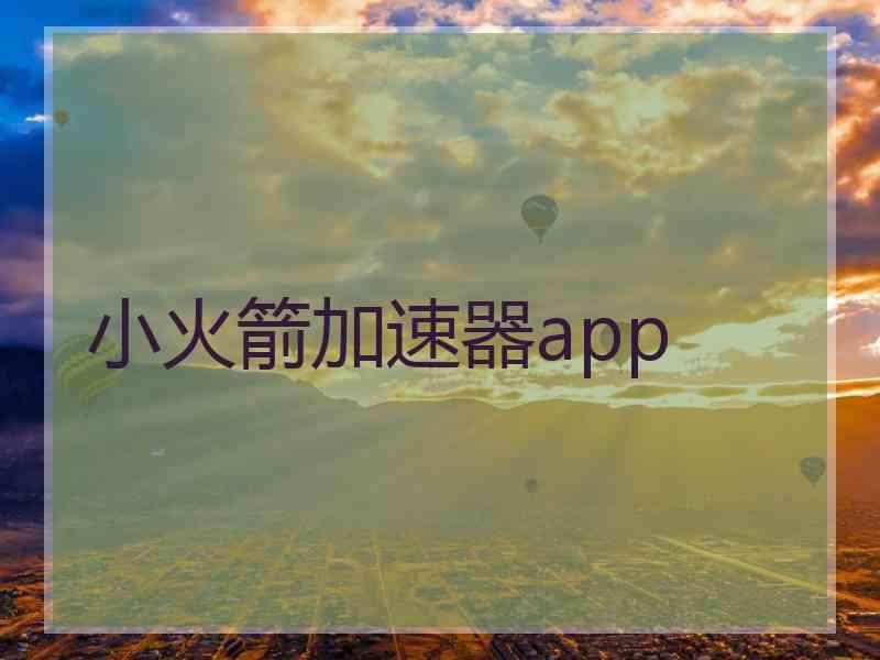 小火箭加速器app