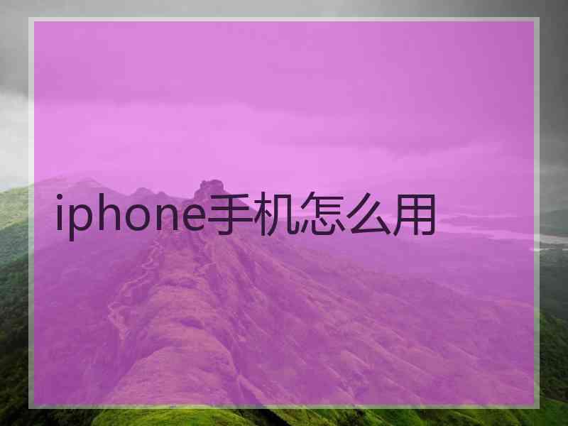 iphone手机怎么用