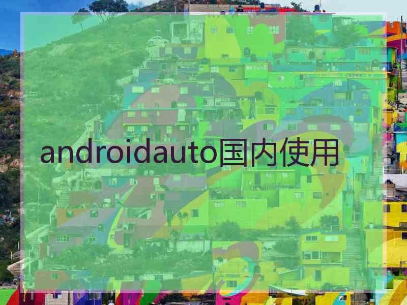 androidauto国内使用