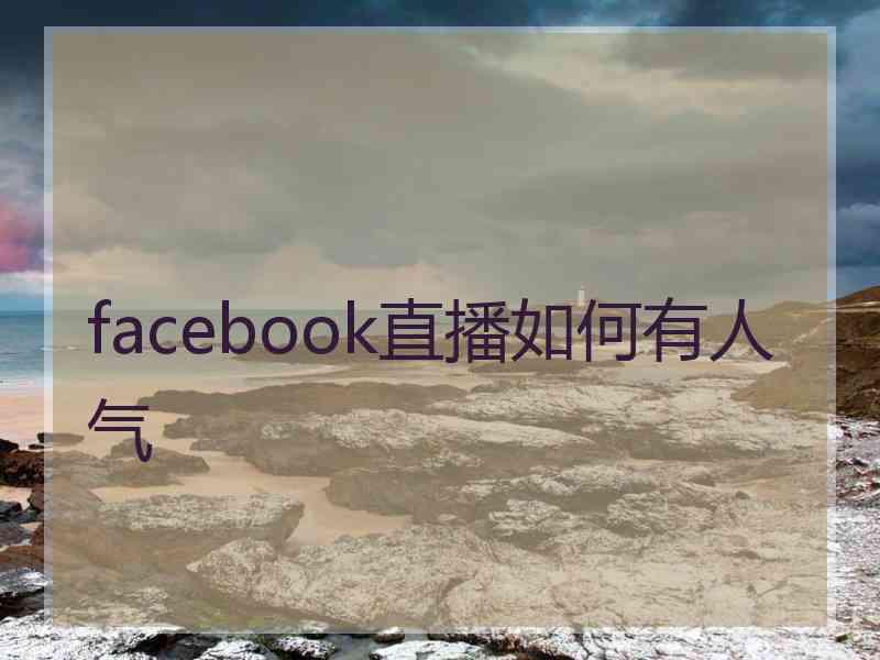 facebook直播如何有人气