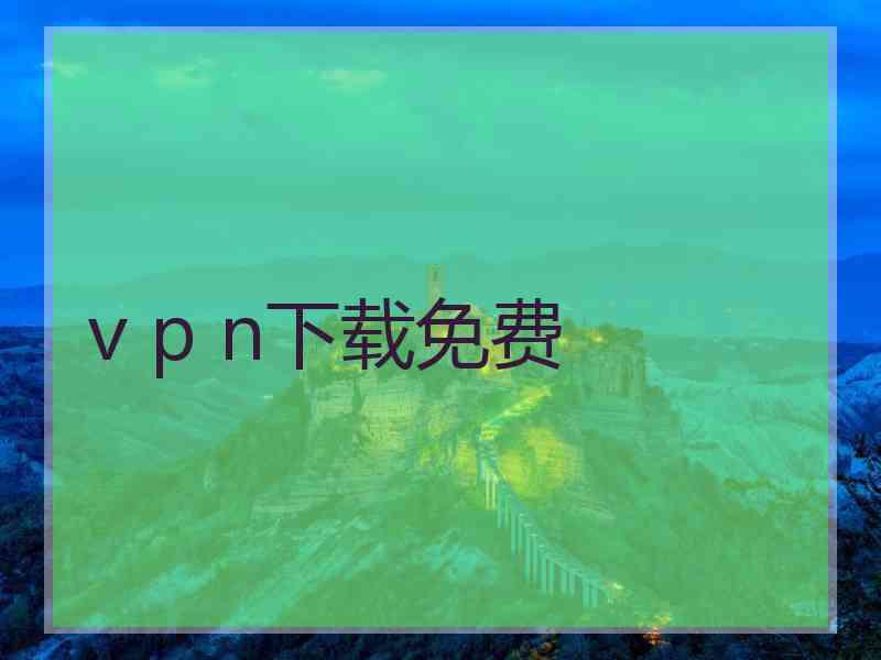 v p n下载免费