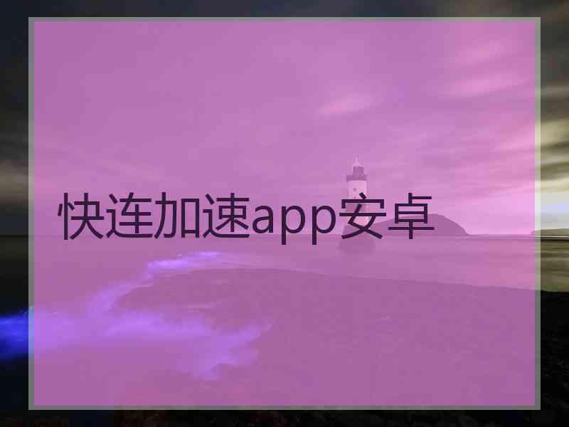 快连加速app安卓