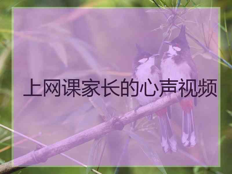 上网课家长的心声视频