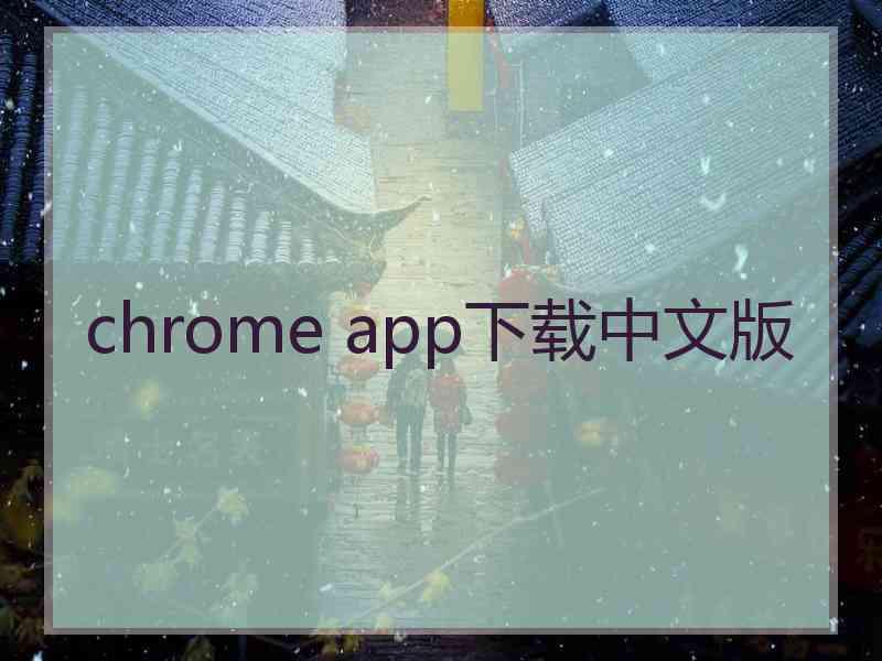 chrome app下载中文版