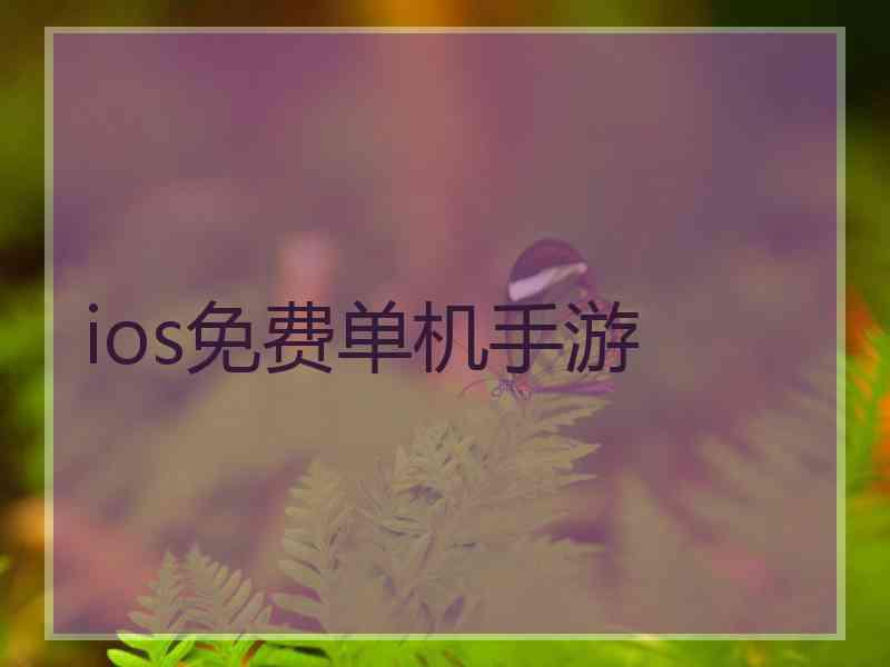 ios免费单机手游