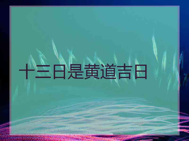 十三日是黄道吉日