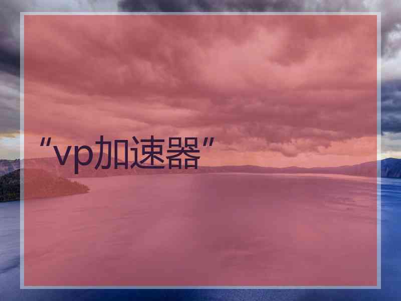 “vp加速器”