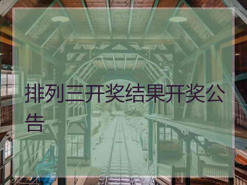 排列三开奖结果开奖公告