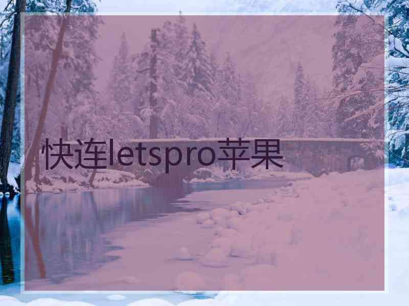 快连letspro苹果