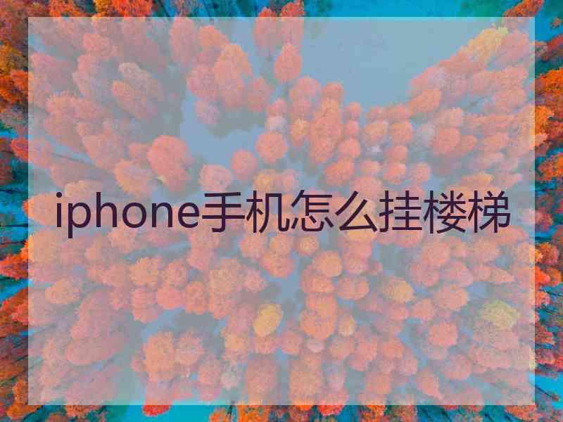 iphone手机怎么挂楼梯