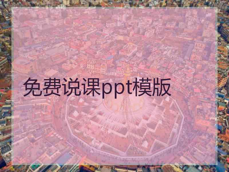 免费说课ppt模版