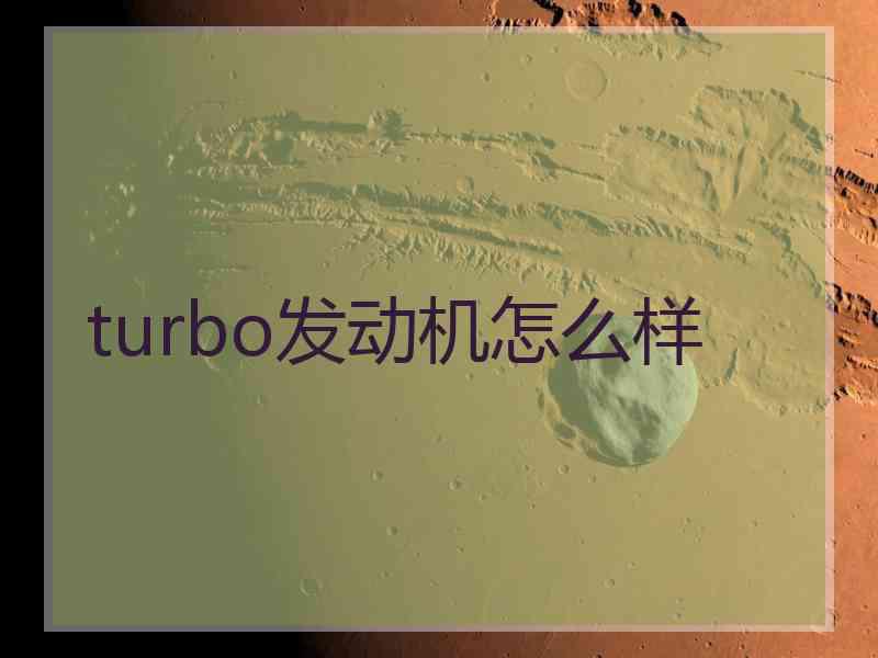 turbo发动机怎么样