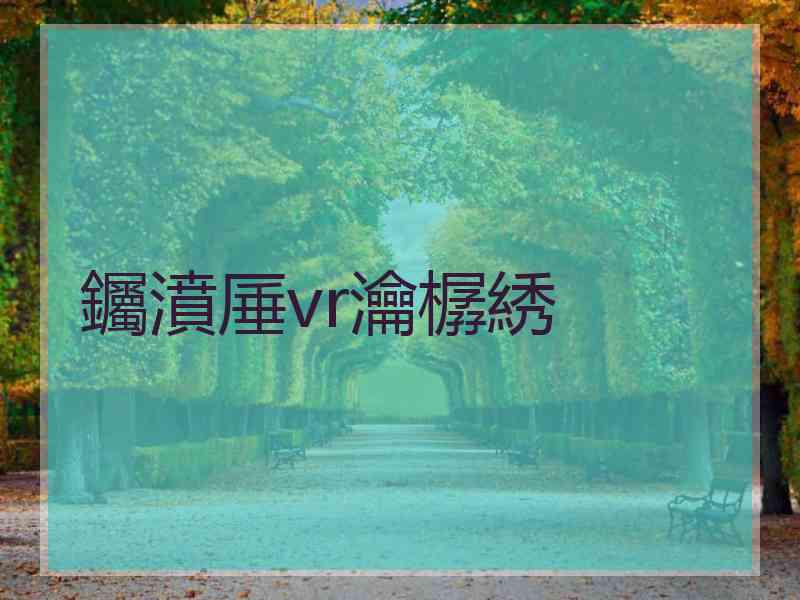 钃濆厜vr瀹樼綉