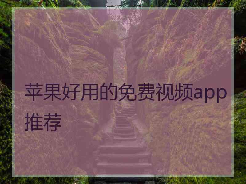 苹果好用的免费视频app推荐