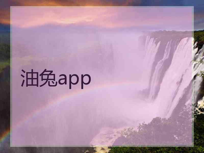 油兔app