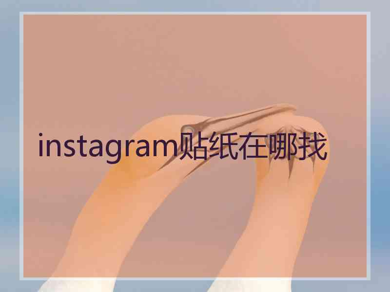 instagram贴纸在哪找